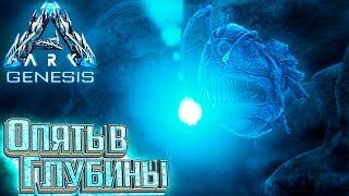 УДИЛЬЩИК И ЖЕМЧУГ - #19 dlc GENESIS ARK Survival