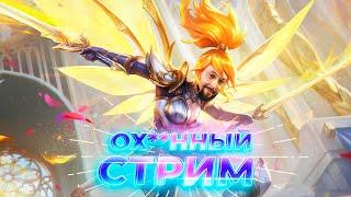 Пятничный душевный стримчик  Mobile Legends: Bang Bang #ml #mlbb