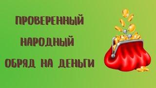 Проверенный народный обряд на деньги