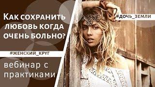 Как сохранить любовь, когда очень больно?