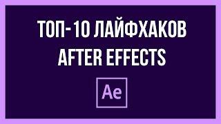 After Effects - Топ 10 полезных фишек и лайфхаков