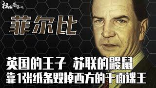 史上最牛双面间谍！亲手秒掉英国的男人，渗入敌营30年，靠一张纸条毁掉西方近十年心血，还能全身而退，这个叛徒至今都让英国高层恨不起来？