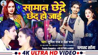 #Video | Saman Chhede Chhed Ho Jayi | Sumit Raj & Neha Raj | समान छेदे छेद हो जाई | Blast Song