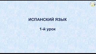 Испанский язык с нуля. 1-й видео урок испанского языка для начинающих