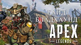 ГАЙД по легенде БЛАДХАУНД | Apex Legends