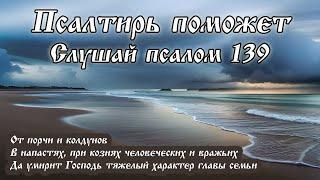 139 Псалом о защите от злых людей и притеснителей. Избавь меня, Господи, от человека злого...