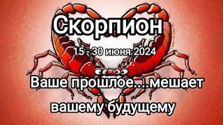 СКОРПИОН  15 - 30.06.2024.