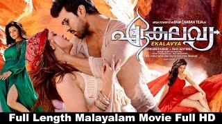 Ekalavya Malayalam Full Movie | Malayalam Full HD Movie  | Ram Charan | Kajal Agarwal