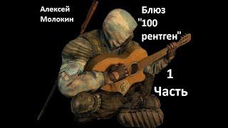 S.T.A.L.K.E.R. Алексей Молокин - Блюз "100 рентген" (аудиокнига) часть 1