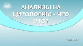 Анализ на цитологию - что это. Мазок на цитологию