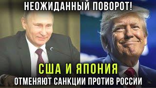 Началось! США и Япония снимают санкции с Российской Федерации -  Победа Трампа  решила всё