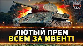 НОВЫЙ НАГРАДНОЙ ПРЕМИУМ ТАНК 7 УРОВНЯ  Т 34М-54