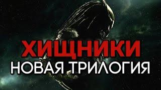 НАС ЖДЕТ НОВАЯ ТРИЛОГИЯ О ХИЩНИКЕ? | ДОЛГОЖДАННОЕ ПРОДОДЖЕНИЕ ФИЛЬМА ХИЩНИКИ 2010 ГОДА