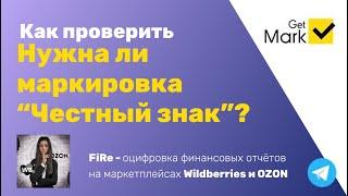 Маркировка честный знак - как проверить нужна ли маркировка на ваш товар?