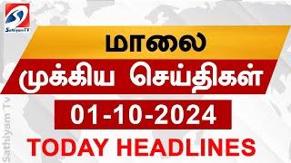 Today Evening Headlines | 01 OCT 2024 - மாலை செய்திகள் | 6 pm headlines | Headlines | Sathiyam TV