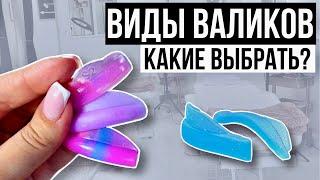 ЛАМИНИРОВАНИЕ РЕСНИЦ - Какие Валики выбрать? [ Дарю Шпаргалку]