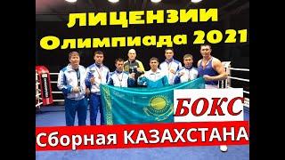 Сборная Казахстана по боксу Олимпиада 2021