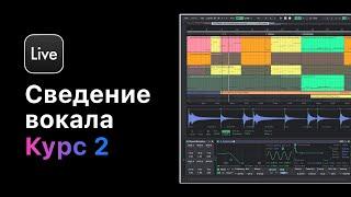 Сведение вокала в Ableton Live 11. Курс 2 — Практическое применение плагинов для сведения вокала.