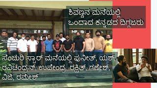 Kannada Stars Meeting at Shiva Rajkumar Residence To Help Industry Workers| Yash | Ravichandran