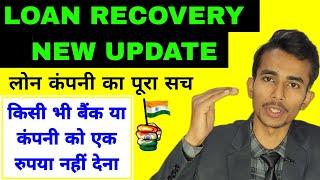 LOAN RECOVERY NEW UPDATE || HOW TO STOP HARRASMENT OF BANK NBFC 2024