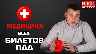 Решение Билетов ПДД 2020 на тему Медицина - 3 Урок  [Автошкола  RED]