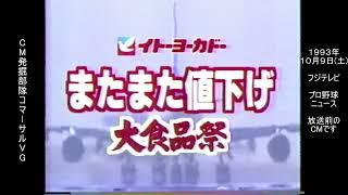 イトーヨーカドー　大食品祭　懐かCM　1993年10月