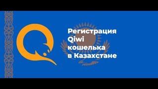 Как открыть и создать Киви кошелек в Казахстане?