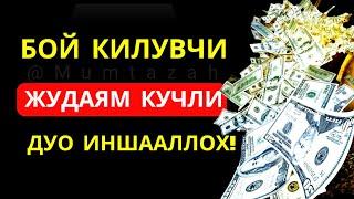 ЖУДАЯМ КУЧЛИ ДУО ХОНАДОНИЗГА ФАЙЗ БАРАКА, РИСЗК, ОМАД, КЕЛТИРАДИ | дуолар, дуо