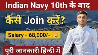 10th के बाद Indian Navy कैसे join करें 2024 में | Navy kaise join kare | How to join navy after 10th