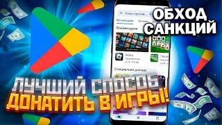 КАК ДОНАТИТЬ В ИГРЫ В РОССИИ / 100% СПОСОБ ЗАДОНАТИТЬ В ИГРУ