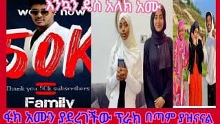 #እንኳን ደስ አለክ አሙ#ፋክ አሙን ያደረገች#ፕራክ#በጣም የሚያዝናና#ነበር