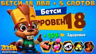 КАЧАЕМ 18 УРОВЕНЬ И ОТКРЫВАЕМ 5 СЛОТОВ ДЛЯ БОБРА БЕТСИ В ИГРЕ ZOOBA