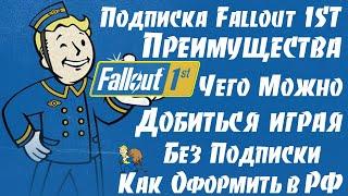 Подписка Fallout 1ST Чего Можно Добиться играя без неё Преимущества Подписки и как её Оформить в РФ