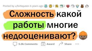 Сложность каких профессий НЕДООЦЕНИВАЮТ?