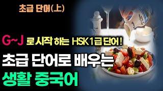 [초급단어] 초급 단어로 배우는 생활 중국어 문장*G~J로 시작하는 HSK1급 단어