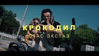 Стас Экстаз - Я Крокодил(Lacoste) - Official Camp Video