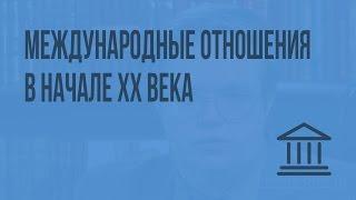 Международные отношения в начале ХХ века. Видеоурок по Всеобщей истории 9 класс