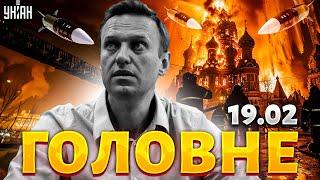 Навального заховали, Путін втрачає винищувачі, США дають ATACMS. Скандал з Фаріон | Головне за 19.02