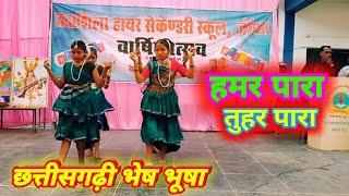 हमर पारा तुहर पारा | hamar para tuhar para cg song dance video jondhara #takshashilaschooldance