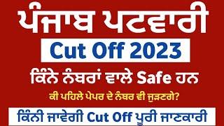 Punjab Patwari Cut Off 2023 - ਕਿੰਨੇ ਨੰਬਰਾਂ ਵਾਲੇ Safe ਹਨ - Patwari Cut Off 2023 - ਪੂਰੀ ਜਾਣਕਾਰੀ