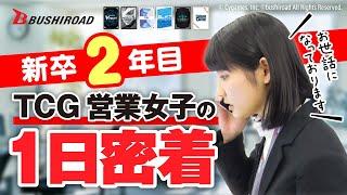 【１日密着】新卒２年目TCG営業女子の１日に密着してみました！