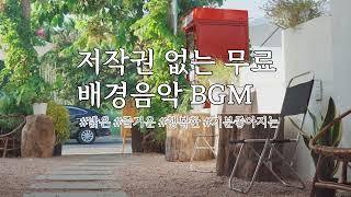 [저작권 없는 음악 1시간] 신나고 즐거운  BGM 12곡 _무료음악 music without copyright/free copyright music