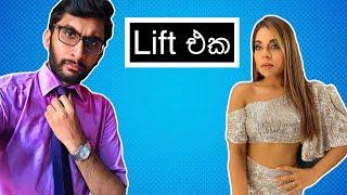 ලිෆ්ට් එක | Lift - HESHAN