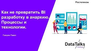 Как не превратить BI разработку в анархию. Процессы и технологии.