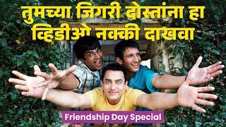 मैत्रीच्या अनमोल आठवणी : Friendship Day 2024 विशेष | Twig Marathi Special