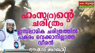 ഹംസ (റ)ന്റെ ചരിത്രം | ഇസ്ലാമിക ചരിത്രത്തിൽ പകരം വെക്കാനില്ലാത്ത വീരൻ | Noushad Baqavi അല്ലാഹുവിന്റെ