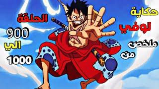 الشخص الذي سوف يصبح ملك القراصنة  ملخص من الحلقة 900 إلي 1000 من أنمي One piece