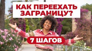 КАК ПЕРЕЕХАТЬ ЗА ГРАНИЦУ? 7 ПРОСТЫХ ШАГОВ!