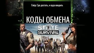 КОДЫ ОБМЕНА (БОНУС КОДЫ) К STATE OF SURVIVAL И ЗАРАБОТОК ОНЛАЙН!