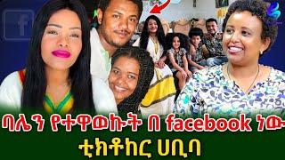 በ ልጄ ተሰብሬ ነበር! የምኖረውን ህይወት ነው የምናገረው! ልዩ ቆይታ ከ ቲክቶከር  ሀቢባ ጋር @shegerinfo Ethiopia|Meseret Bezu